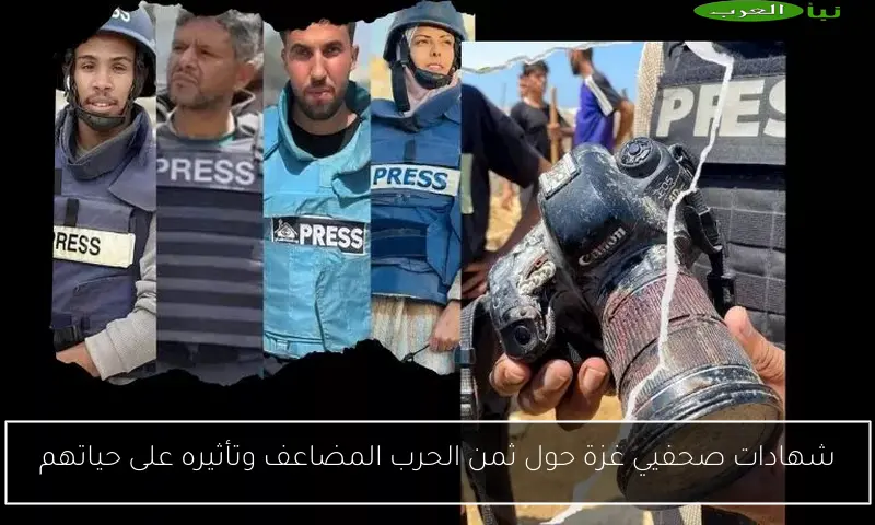 شهادات صحفيي غزة حول ثمن الحرب المضاعف وتأثيره على حياتهم
