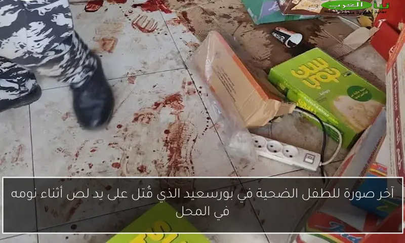 آخر صورة للطفل الضحية في بورسعيد الذي قُتل على يد لص أثناء نومه في المحل