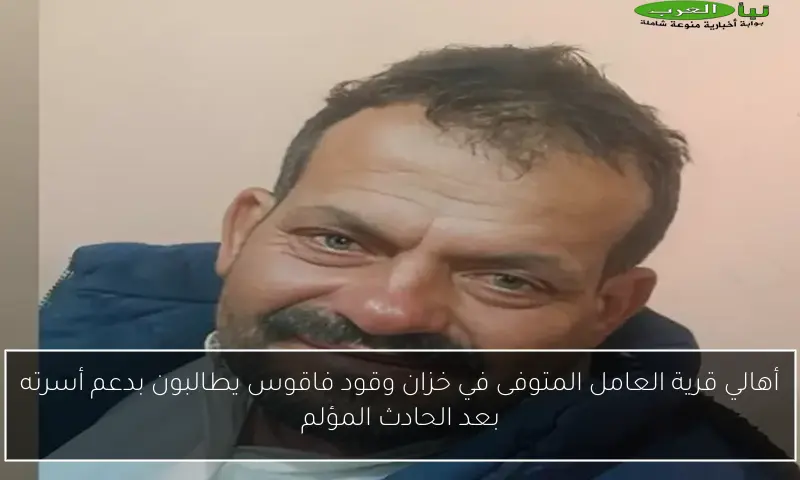 أهالي قرية العامل المتوفى في خزان وقود فاقوس يطالبون بدعم أسرته بعد الحادث المؤلم