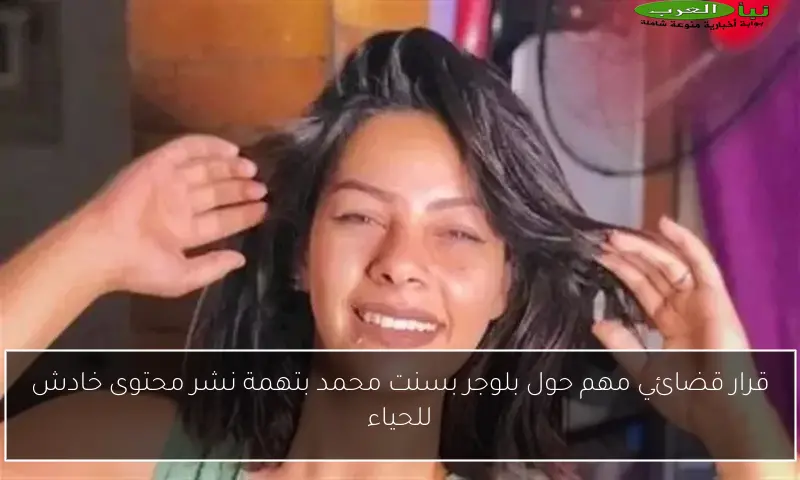 قرار قضائي مهم حول بلوجر بسنت محمد بتهمة نشر محتوى خادش للحياء