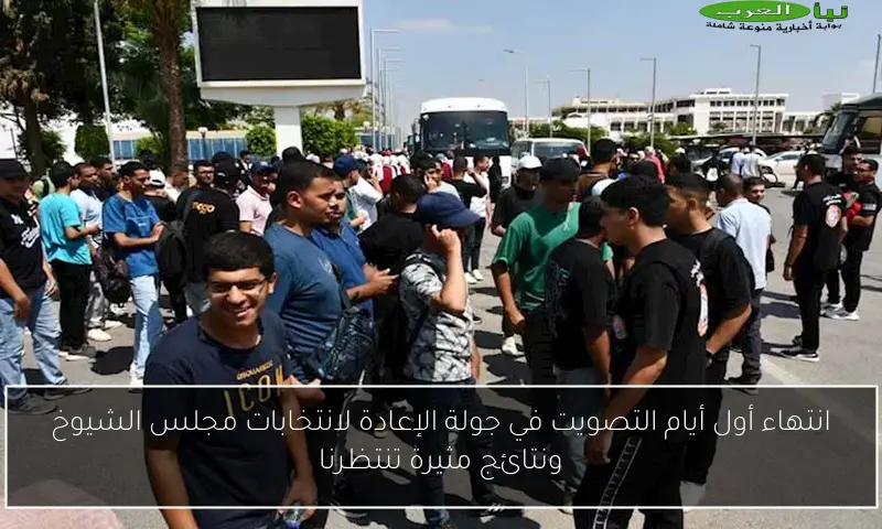 انتهاء أول أيام التصويت في جولة الإعادة لانتخابات مجلس الشيوخ ونتائج مثيرة تنتظرنا
