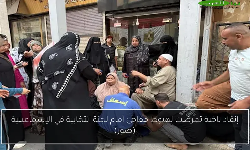 إنقاذ ناخبة تعرضت لهبوط مفاجئ أمام لجنة انتخابية في الإسماعيلية (صور)