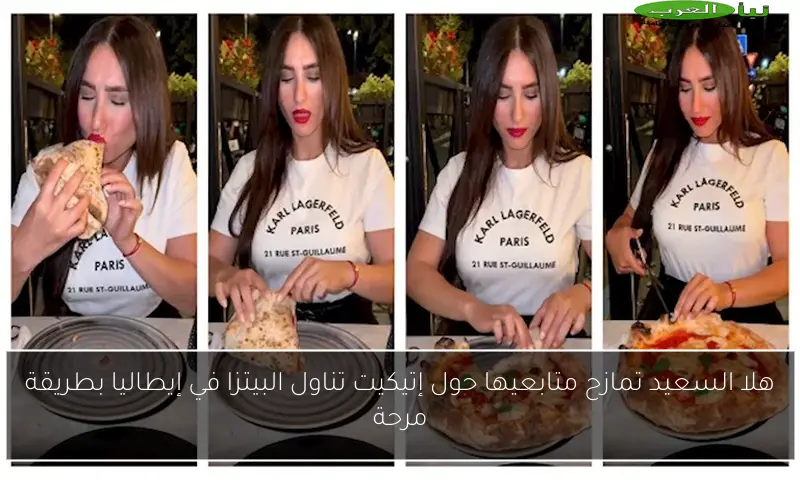 هلا السعيد تمازح متابعيها حول إتيكيت تناول البيتزا في إيطاليا بطريقة مرحة
