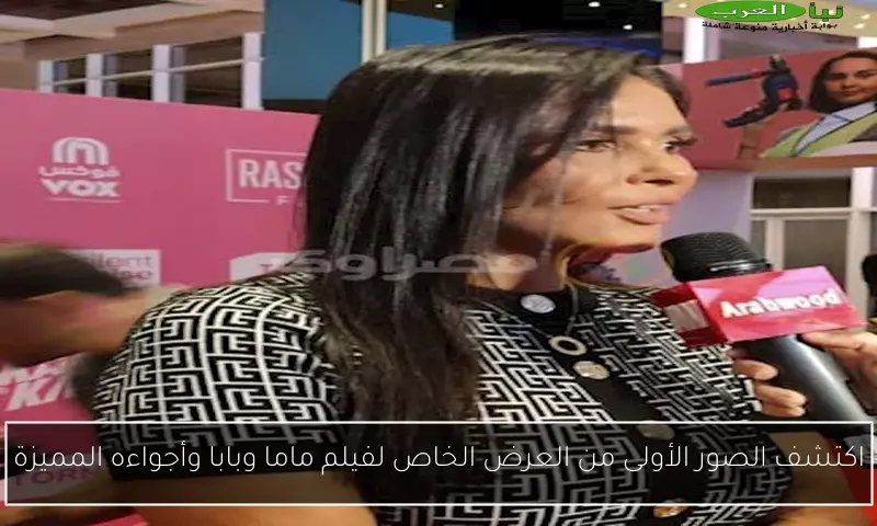 اكتشف الصور الأولى من العرض الخاص لفيلم ماما وبابا وأجواءه المميزة