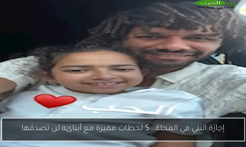 إجازة النني في المحلة.. 5 لحظات مميزة مع أبنائه لن تصدقها