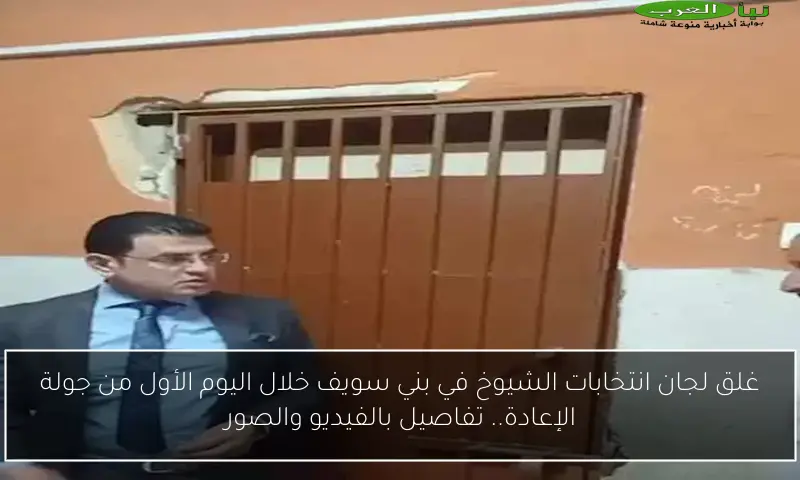 غلق لجان انتخابات الشيوخ في بني سويف خلال اليوم الأول من جولة الإعادة.. تفاصيل بالفيديو والصور