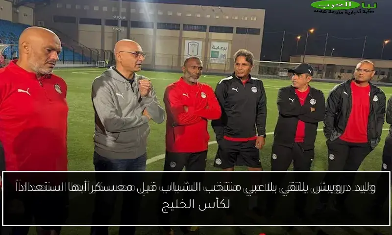 وليد درويش يلتقي بلاعبي منتخب الشباب قبل معسكر أبها استعداداً لكأس الخليج