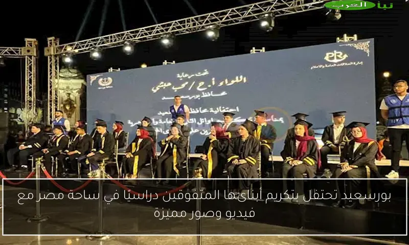 بورسعيد تحتفل بتكريم أبنائها المتفوقين دراسيًا في ساحة مصر مع فيديو وصور مميزة