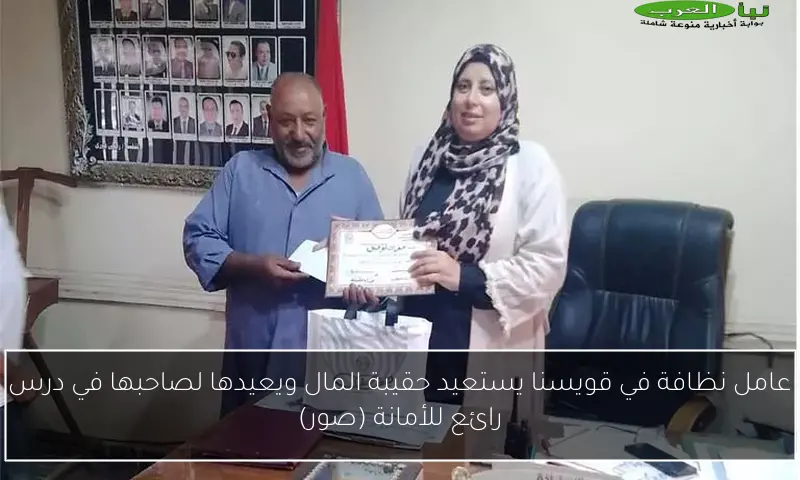 عامل نظافة في قويسنا يستعيد حقيبة المال ويعيدها لصاحبها في درس رائع للأمانة (صور)