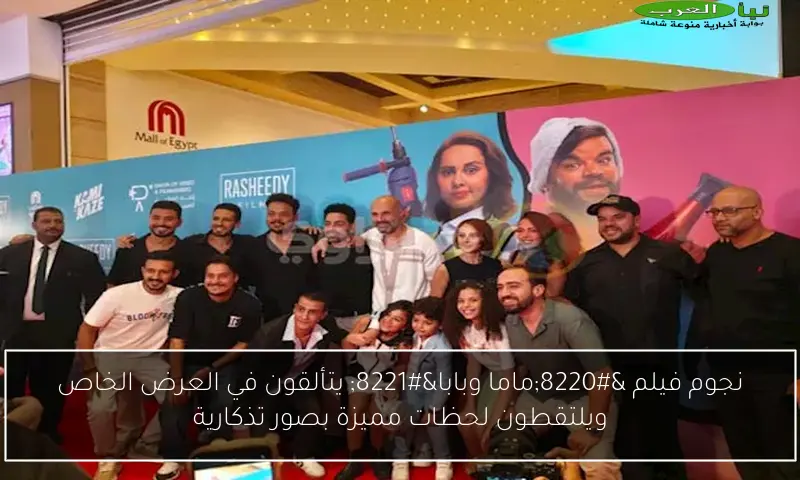 نجوم فيلم “ماما وبابا” يتألقون في العرض الخاص ويلتقطون لحظات مميزة بصور تذكارية