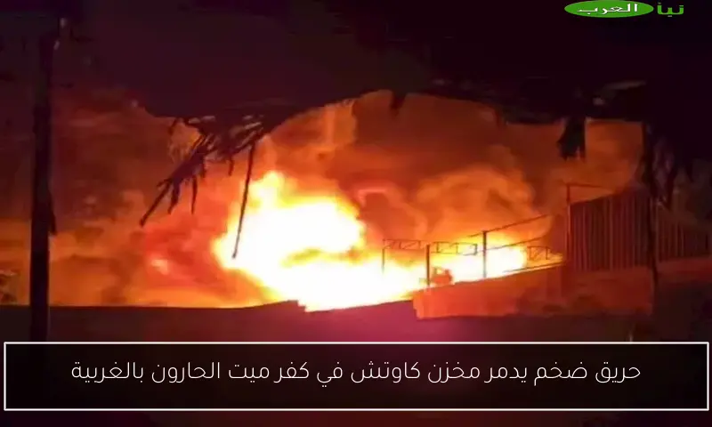 حريق ضخم يدمر مخزن كاوتش في كفر ميت الحارون بالغربية