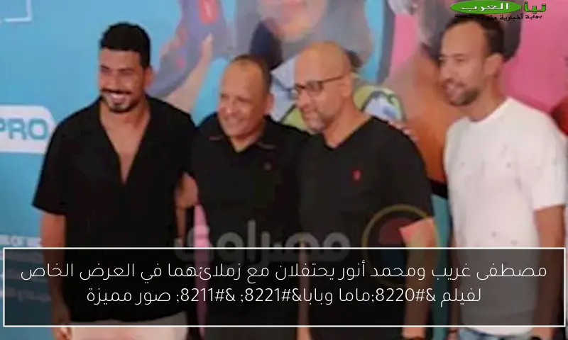 مصطفى غريب ومحمد أنور يحتفلان مع زملائهما في العرض الخاص لفيلم “ماما وبابا” – صور مميزة