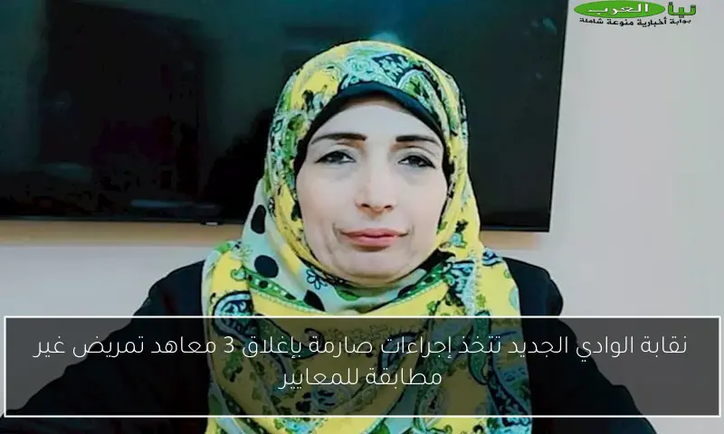 نقابة الوادي الجديد تتخذ إجراءات صارمة بإغلاق 3 معاهد تمريض غير مطابقة للمعايير