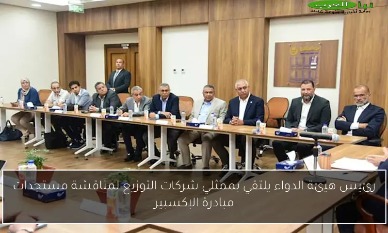 رئيس هيئة الدواء يلتقي بممثلي شركات التوزيع لمناقشة مستجدات مبادرة الإكسبير