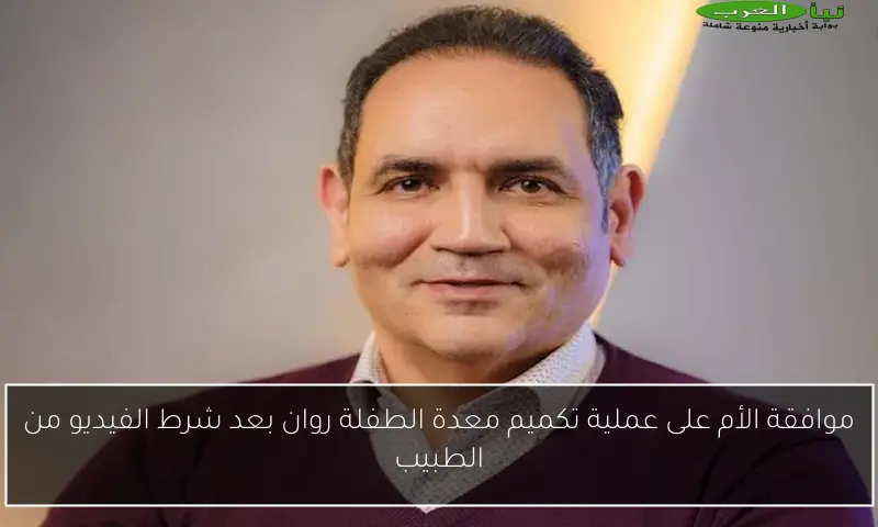 موافقة الأم على عملية تكميم معدة الطفلة روان بعد شرط الفيديو من الطبيب
