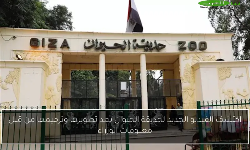 اكتشف الفيديو الجديد لحديقة الحيوان بعد تطويرها وترميمها من قبل معلومات الوزراء