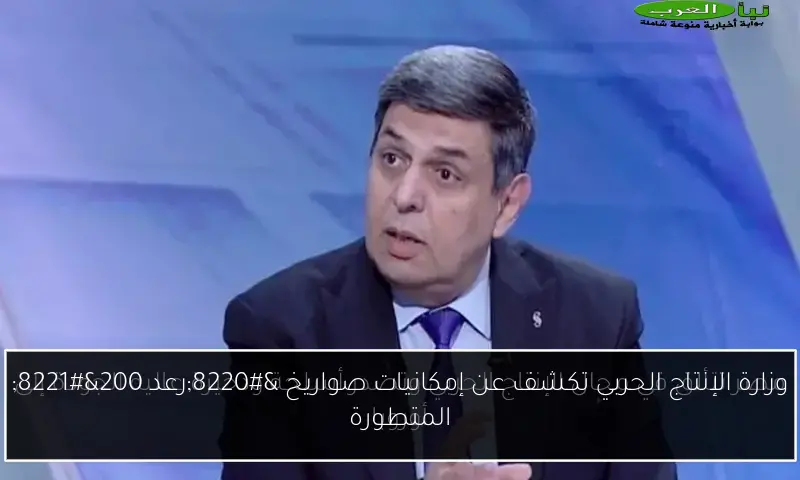 وزارة الإنتاج الحربي تكشف عن إمكانيات صواريخ “رعد 200” المتطورة