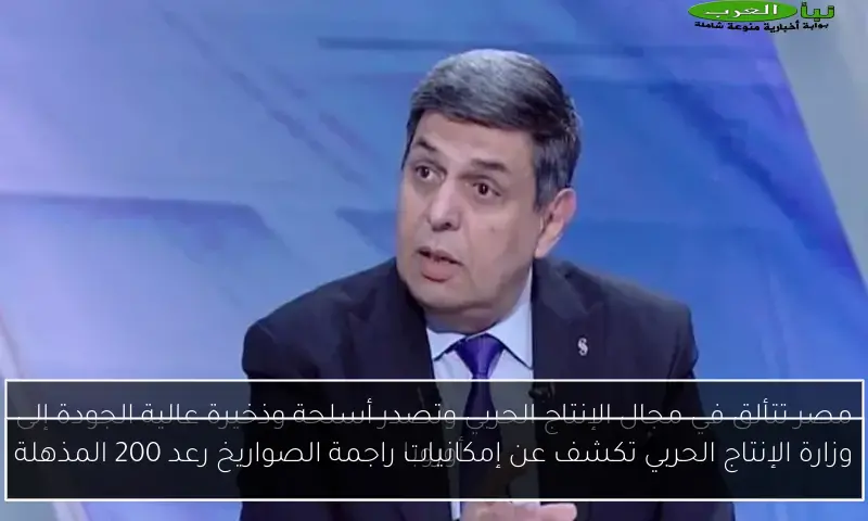وزارة الإنتاج الحربي تكشف عن إمكانيات راجمة الصواريخ رعد 200 المذهلة