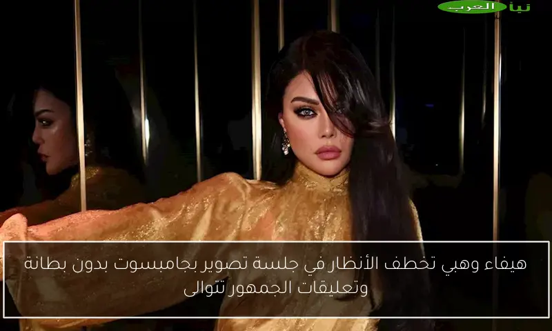 هيفاء وهبي تخطف الأنظار في جلسة تصوير بجامبسوت بدون بطانة وتعليقات الجمهور تتوالى