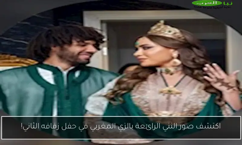 اكتشف صور النني الرائعة بالزي المغربي في حفل زفافه الثاني!