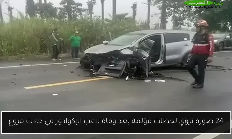 24 صورة تروي لحظات مؤلمة بعد وفاة لاعب الإكوادور في حادث مروع