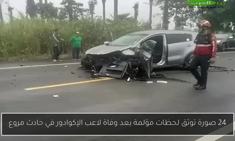 24 صورة توثق لحظات مؤلمة بعد وفاة لاعب الإكوادور في حادث مروع