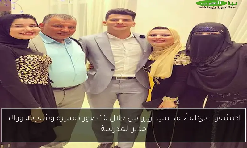 اكتشفوا عائلة أحمد سيد زيزو من خلال 16 صورة مميزة وشقيقة ووالد مدير المدرسة