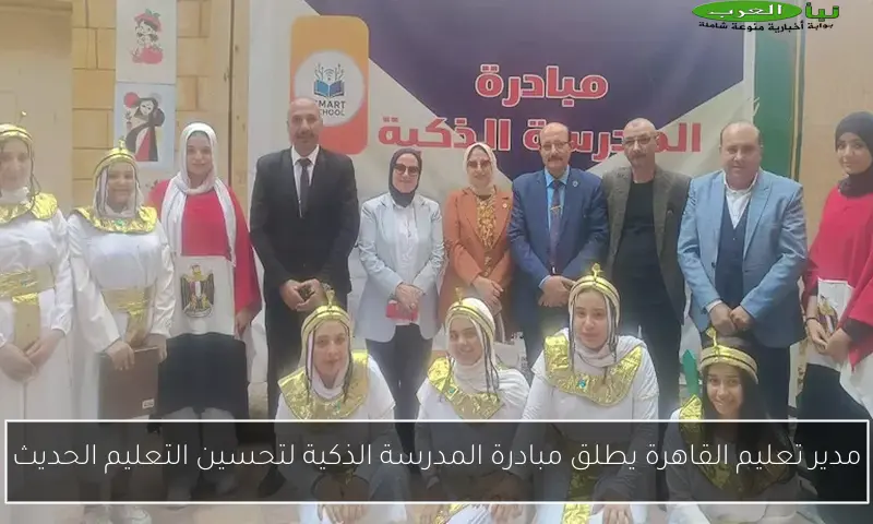 مدير تعليم القاهرة يطلق مبادرة المدرسة الذكية لتحسين التعليم الحديث
