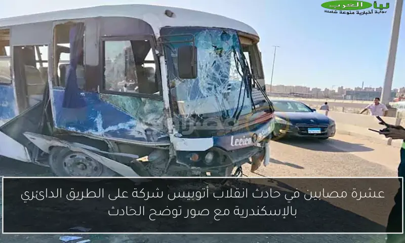 عشرة مصابين في حادث انقلاب أتوبيس شركة على الطريق الدائري بالإسكندرية مع صور توضح الحادث