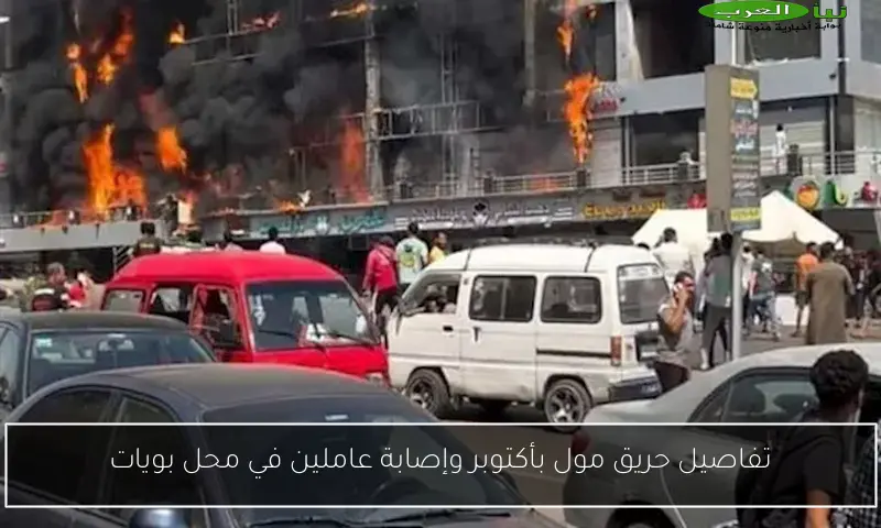 تفاصيل حريق مول بأكتوبر وإصابة عاملين في محل بويات