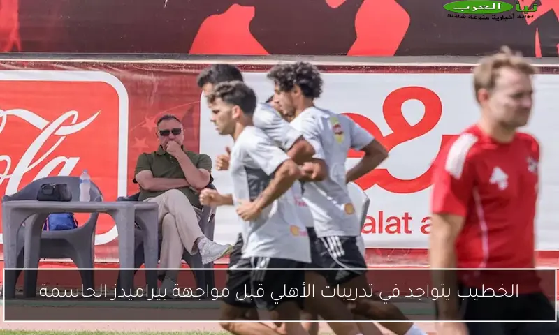 الخطيب يتواجد في تدريبات الأهلي قبل مواجهة بيراميدز الحاسمة