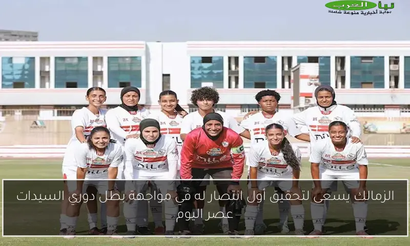 الزمالك يسعى لتحقيق أول انتصار له في مواجهة بطل دوري السيدات عصر اليوم