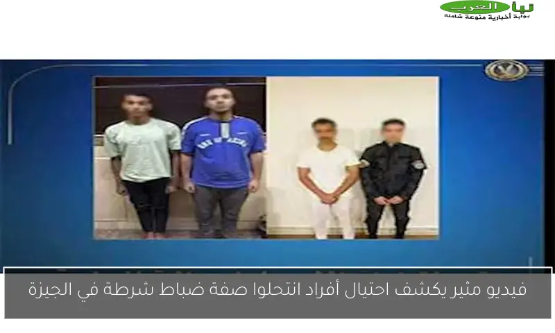 فيديو مثير يكشف احتيال أفراد انتحلوا صفة ضباط شرطة في الجيزة