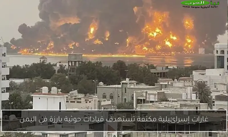 غارات إسرائيلية مكثفة تستهدف قيادات حوثية بارزة في اليمن