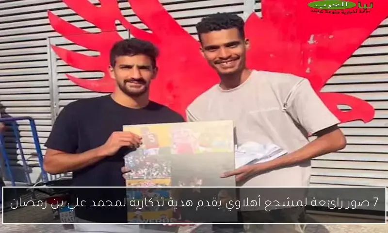 7 صور رائعة لمشجع أهلاوي يقدم هدية تذكارية لمحمد علي بن رمضان