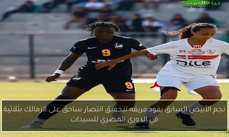 نجم الأبيض السابق يقود فريقه لتحقيق انتصار ساحق على الزمالك بثلاثية في الدوري المصري للسيدات