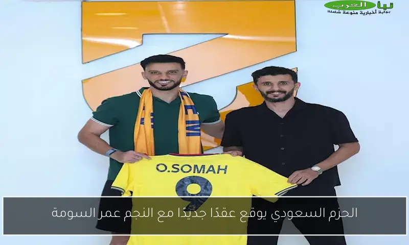 الحزم السعودي يوقع عقدًا جديدًا مع النجم عمر السومة