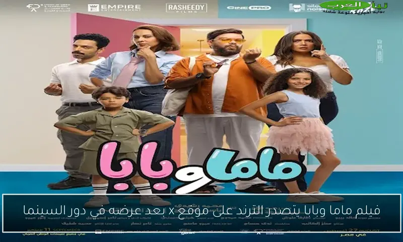 فيلم ماما وبابا يتصدر الترند على موقع x بعد عرضه في دور السينما