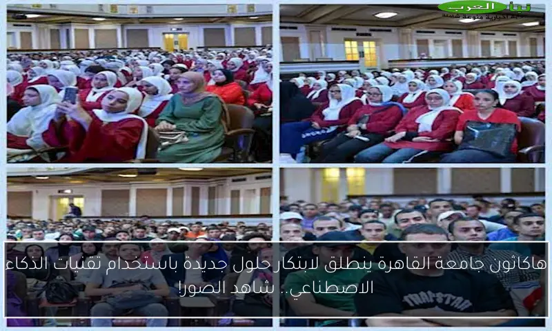 هاكاثون جامعة القاهرة ينطلق لابتكار حلول جديدة باستخدام تقنيات الذكاء الاصطناعي.. شاهد الصور!