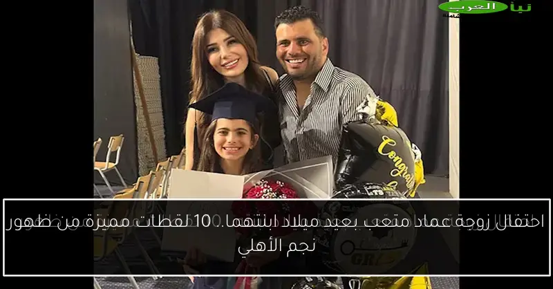 احتفال زوجة عماد متعب بعيد ميلاد ابنتهما.. 10 لقطات مميزة من ظهور نجم الأهلي