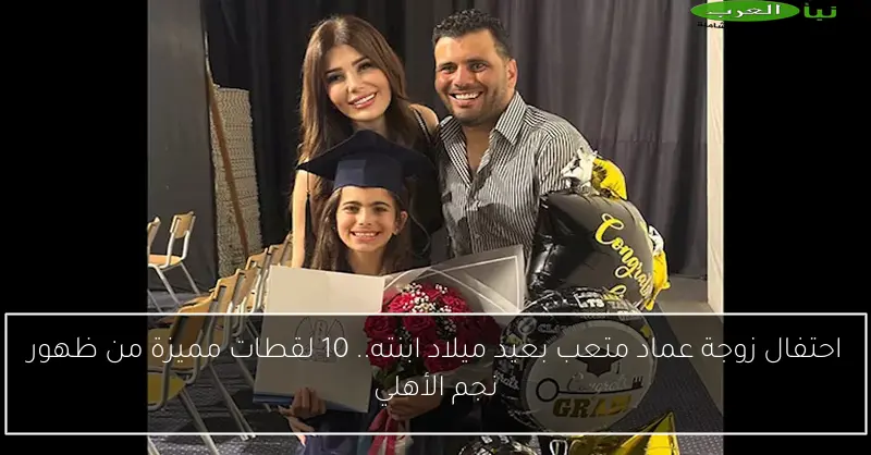 احتفال زوجة عماد متعب بعيد ميلاد ابنته.. 10 لقطات مميزة من ظهور نجم الأهلي