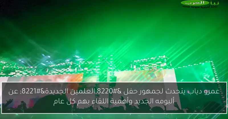 عمرو دياب يتحدث لجمهور حفل “العلمين الجديدة” عن ألبومه الجديد وأهمية اللقاء بهم كل عام