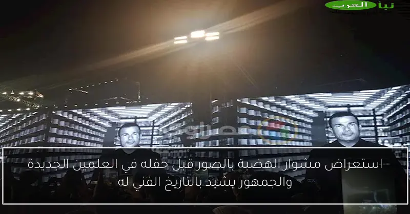 استعراض مشوار الهضبة بالصور قبل حفله في العلمين الجديدة والجمهور يشيد بالتاريخ الفني له