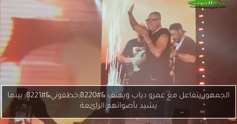 الجمهور يتفاعل مع عمرو دياب ويهتف “خطفوني” بينما يشيد بأصواتهم الرائعة