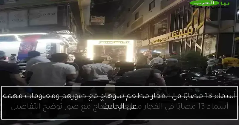 أسماء 13 مصابًا في انفجار مطعم سوهاج مع صورهم ومعلومات مهمة عن الحادث