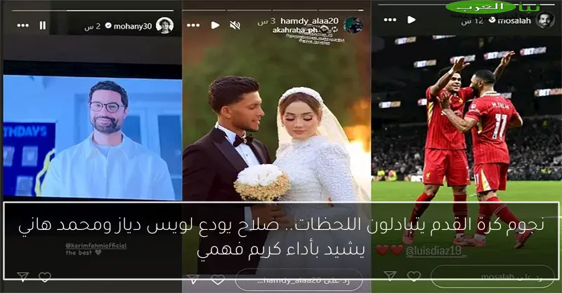نجوم كرة القدم يتبادلون اللحظات.. صلاح يودع لويس دياز ومحمد هاني يشيد بأداء كريم فهمي