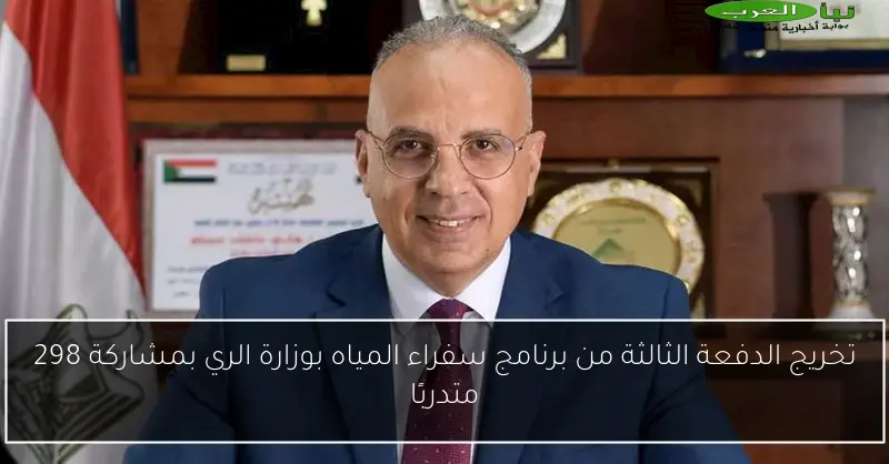 تخريج الدفعة الثالثة من برنامج سفراء المياه بوزارة الري بمشاركة 298 متدربًا