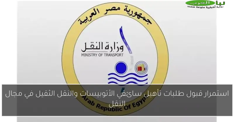 استمرار قبول طلبات تأهيل سائقي الأتوبيسات والنقل الثقيل في مجال النقل