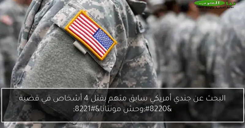 البحث عن جندي أمريكي سابق متهم بقتل 4 أشخاص في قضية “وحش مونتانا”