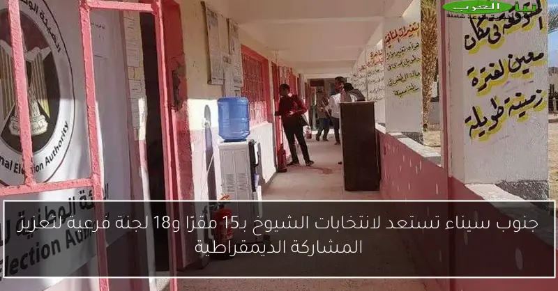 جنوب سيناء تستعد لانتخابات الشيوخ بـ15 مقرًا و18 لجنة فرعية لتعزيز المشاركة الديمقراطية